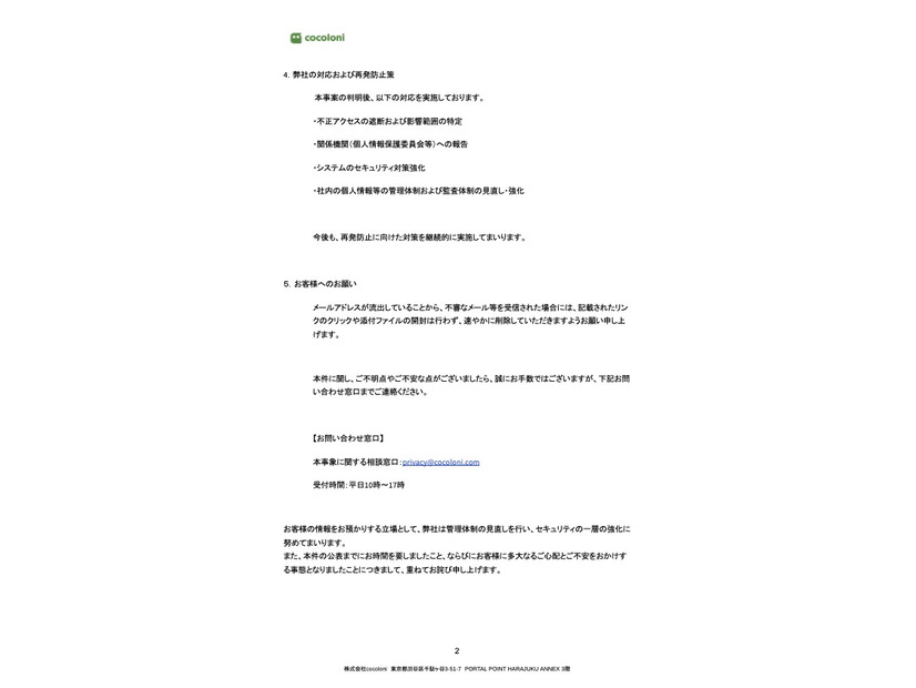 リリース（弊社の対応および再発防止策）