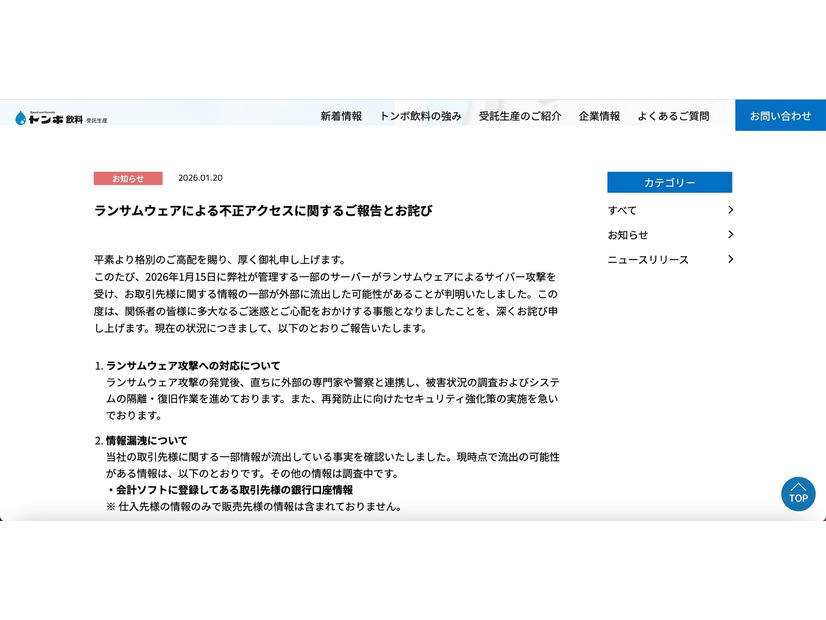 リリース（ランサムウェアによる不正アクセスに関するご報告とお詫び）