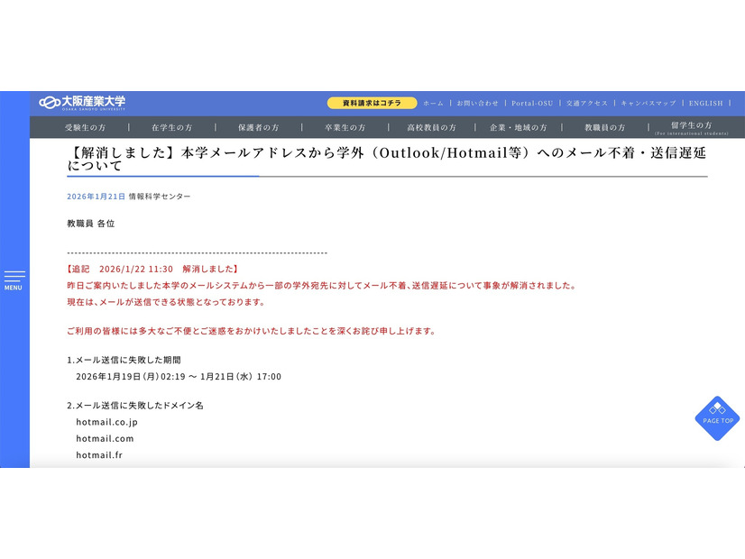 リリース（【解消しました】本学メールアドレスから学外（Outlook/Hotmail等）へのメール不着・送信遅延について）