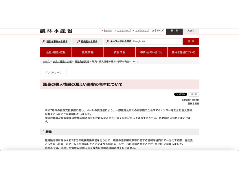 リリース（職員の個人情報の漏えい事案の発生について）
