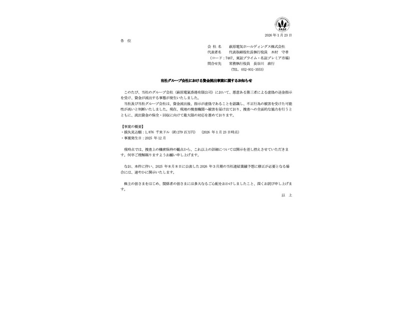 リリース（当社グループ会社における資金流出事案に関するお知らせ）