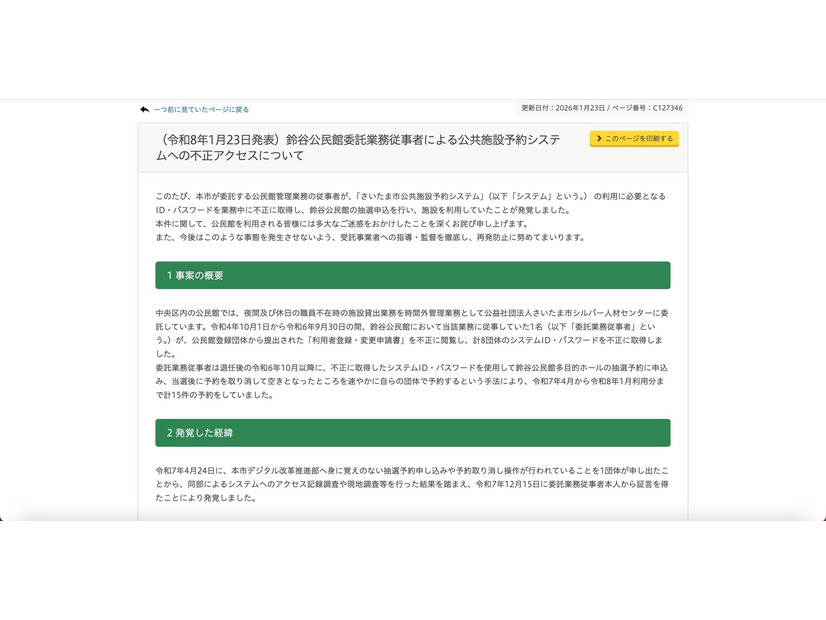 リリース（（令和8年1月23日発表）鈴谷公民館委託業務従事者による公共施設予約システムへの不正アクセスについて）