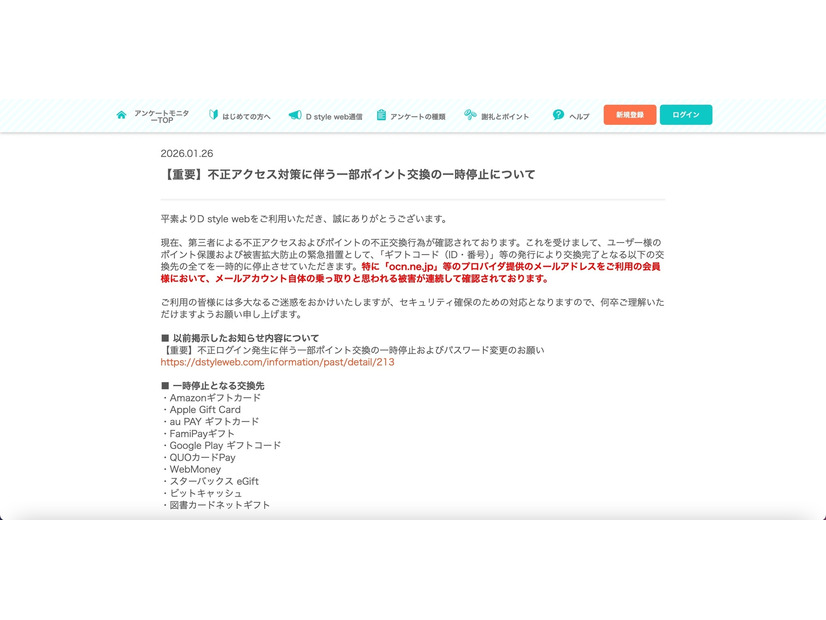 リリース（【重要】不正アクセス対策に伴う一部ポイント交換の一時停止について）