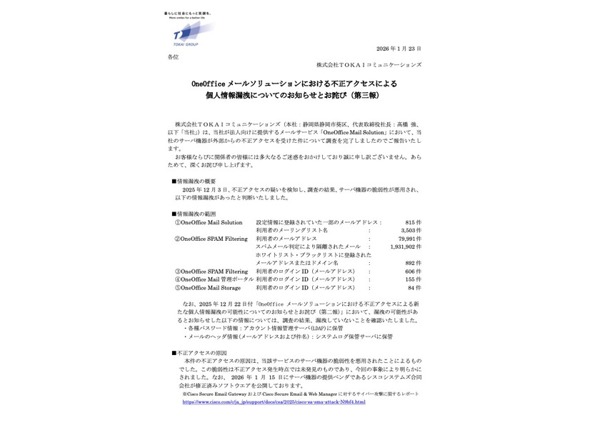 リリース（OneOffice メールソリューションにおける不正アクセスによる個人情報漏洩についてのお知らせとお詫び（第三報） ）