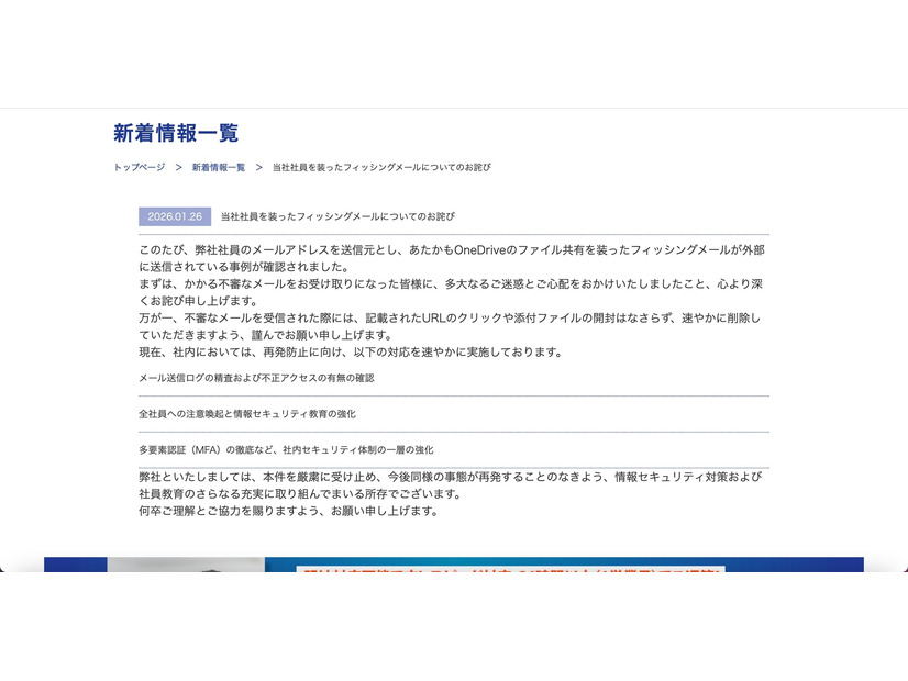リリース（2026.01.26当社社員を装ったフィッシングメールについてのお詫び）