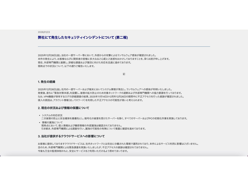 リリース（弊社にて発生したセキュリティインシデントについて (第二報)）