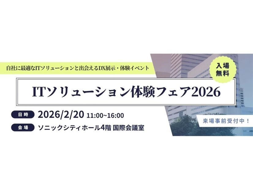 「ITソリューション体験フェア2026」バナー