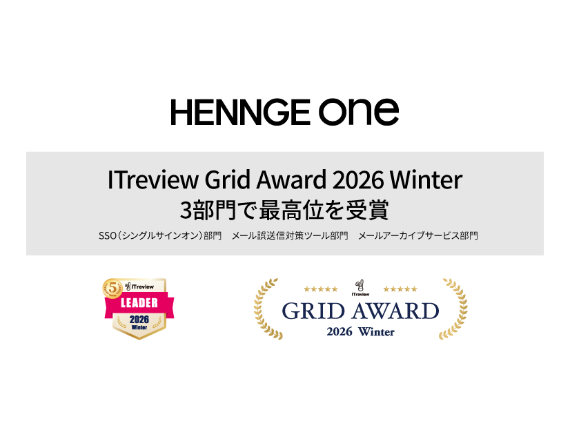 HENNGE Oneが「ITreview Grid Award 2026 Winter」の3部門で最高位を獲得