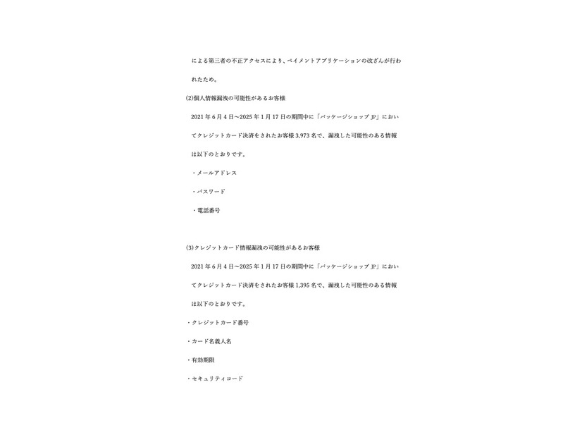 リリース（個人情報漏洩の可能性があるお客様）