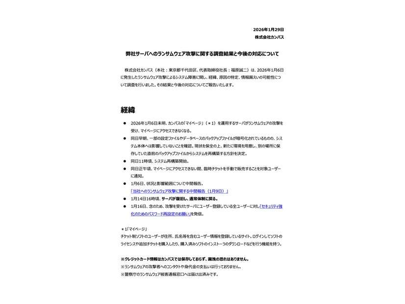 リリース（弊社サーバへのランサムウェア攻撃に関する調査結果と今後の対応について（最終報告））
