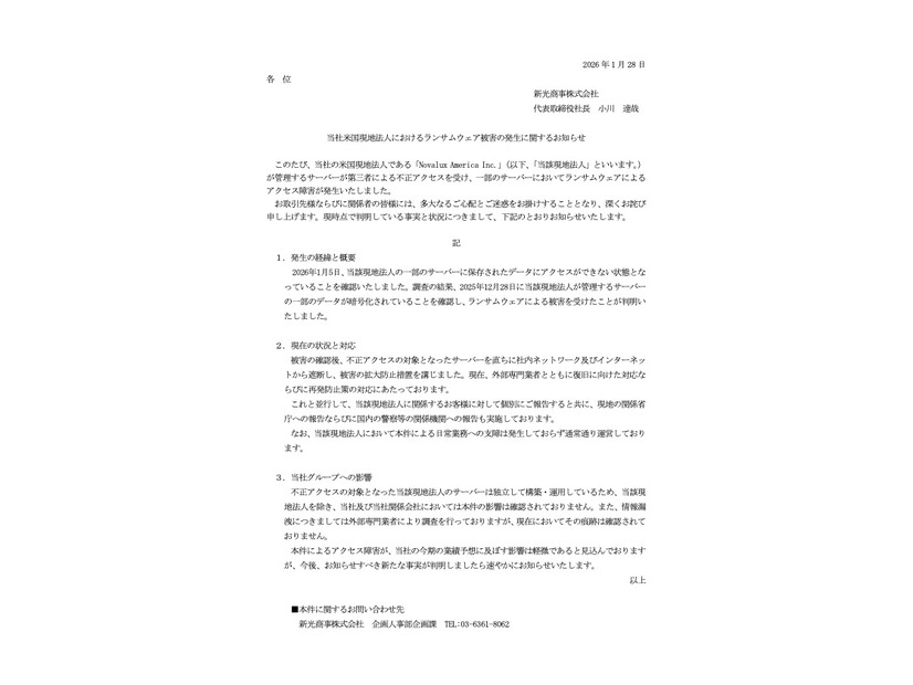 リリース（当社米国現地法人におけるランサムウェア被害の発生に関するお知らせ）