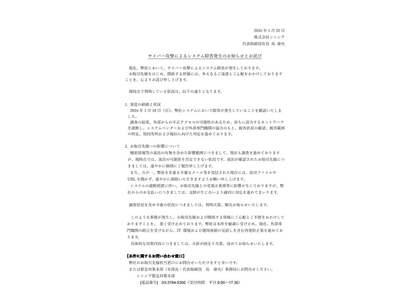 リリース（当社子会社におけるサイバー攻撃によるシステム障害に関するお知らせ）