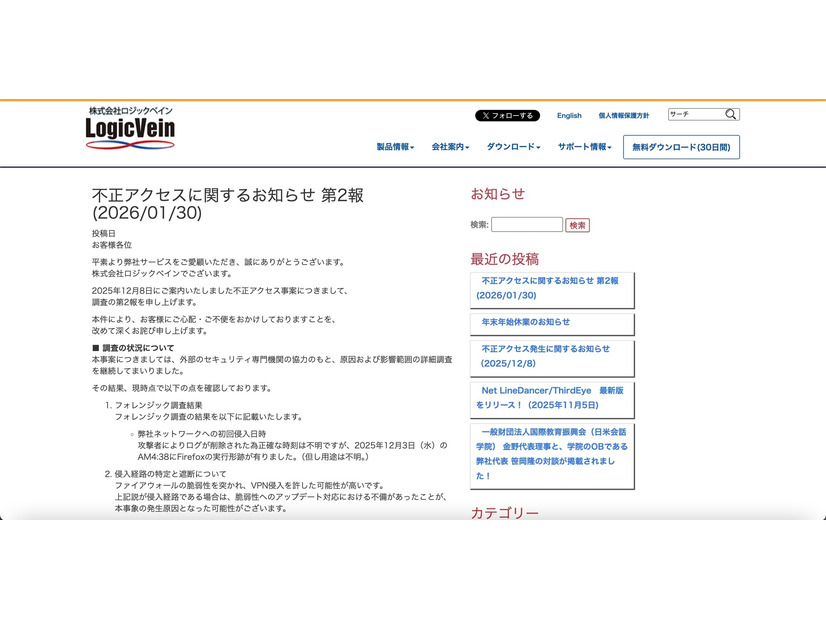 リリース（不正アクセスに関するお知らせ 第2報 (2026/01/30)）