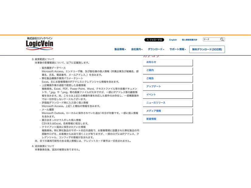 リリース（被害範囲について）