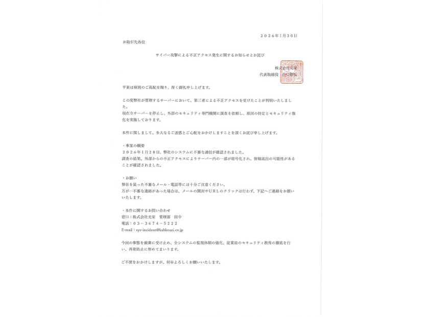 リリース（サイバー攻撃による不正アクセス発生に関するお知らせとお詫び）