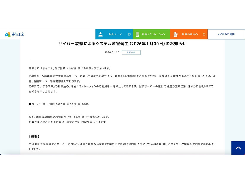 リリース（サイバー攻撃によるシステム障害発生（2026年１月30日）のお知らせ）