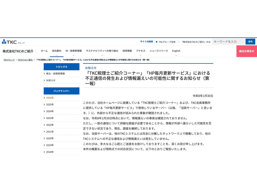 リリース（「TKC税理士ご紹介コーナー」「HP毎月更新サービス」における不正通信の発生および情報漏えいの可能性に関するお知らせ（第一報））