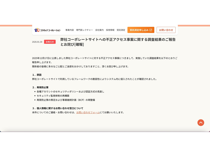 リリース（弊社コーポレートサイトへの不正アクセス事案に関する調査結果のご報告とお詫び[確報]）
