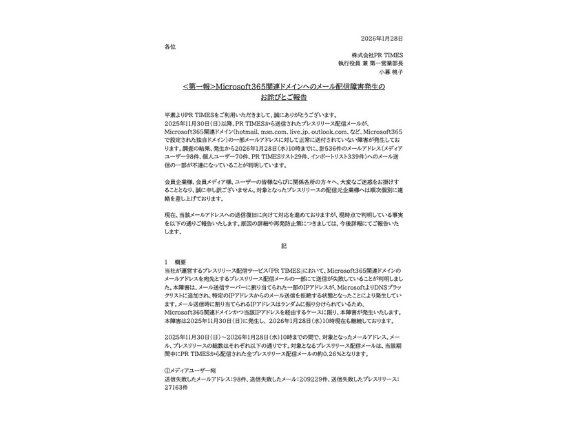 リリース（<第一報>Microsoft365関連ドメインへのメール配信障害発生のお詫びとご報告）