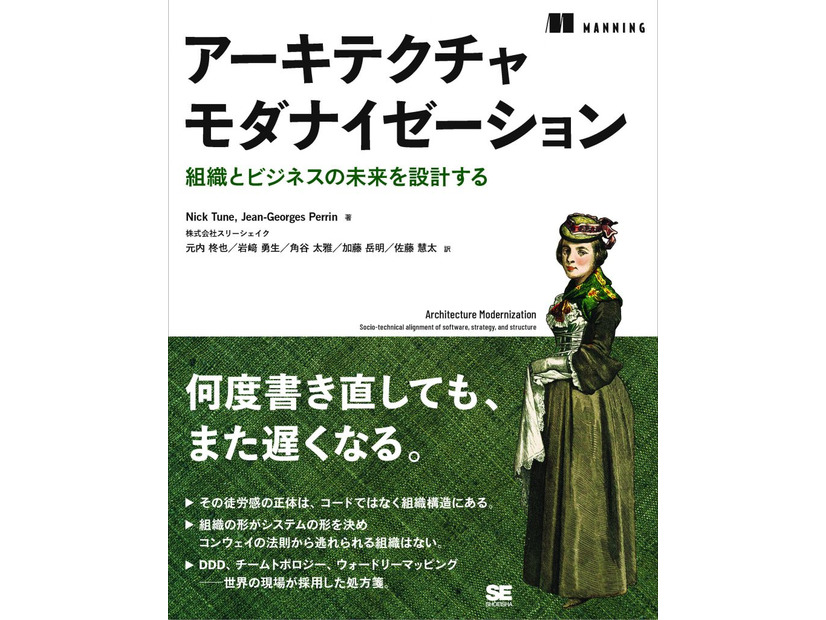 『アーキテクチャモダナイゼーション 組織とビジネスの未来を設計する』書影