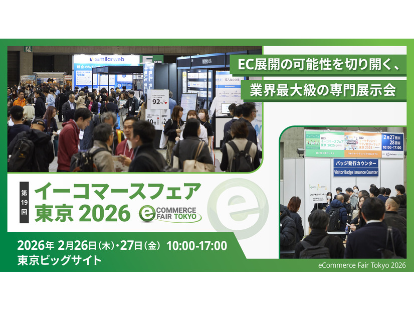 「イーコマースフェア 東京 2026」バナー