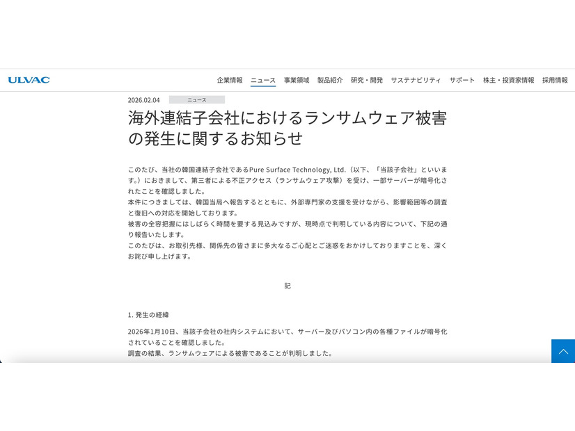 リリース（海外連結子会社におけるランサムウェア被害の発生に関するお知らせ）