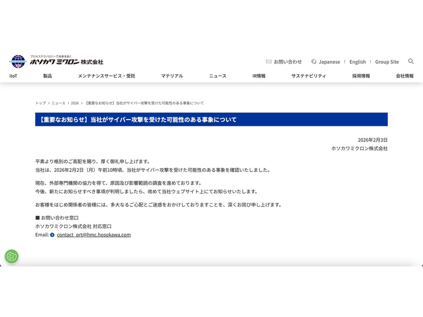 リリース（【重要なお知らせ】当社がサイバー攻撃を受けた可能性のある事象について）