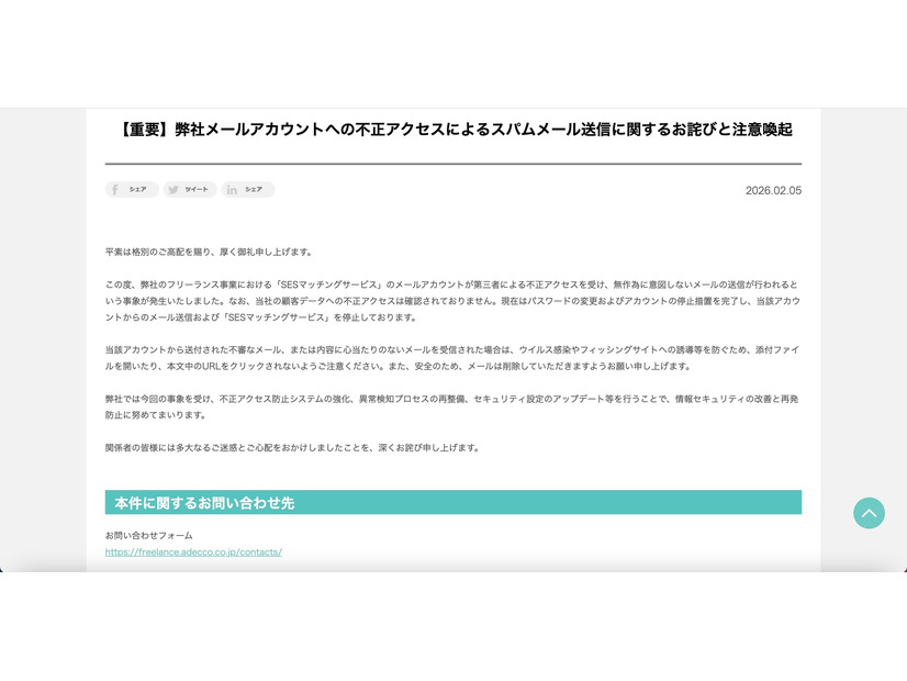 リリース（【重要】弊社メールアカウントへの不正アクセスによるスパムメール送信に関するお詫びと注意喚起）