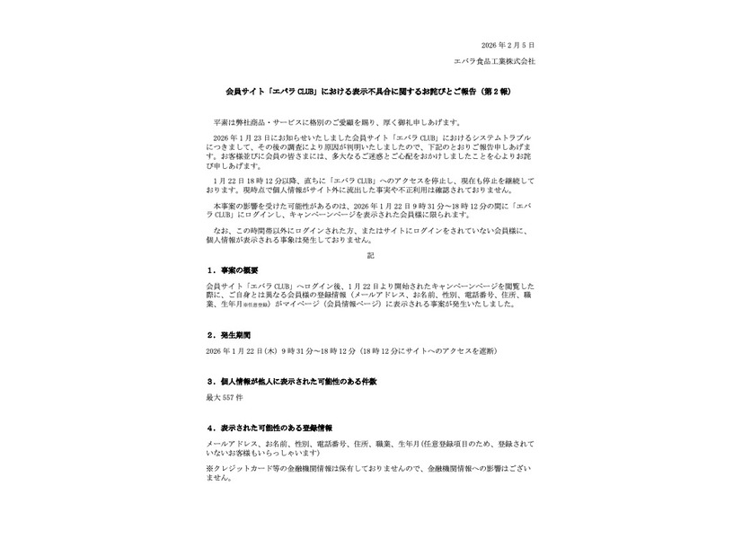 リリース（会員サイト「エバラ CLUB」における表示不具合に関するお詫びとご報告（第 2 報） ）