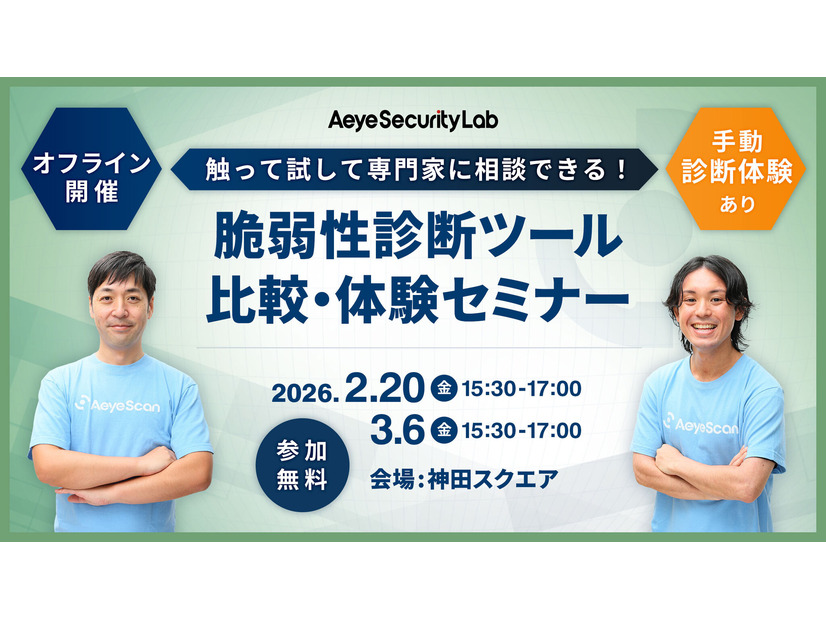 「触って試して専門家に相談できる！ 脆弱性診断ツール比較・体験セミナー」バナー