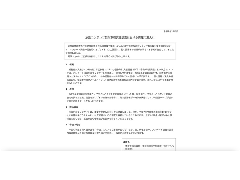 リリース（放送コンテンツ製作取引実態調査における情報の漏えい）