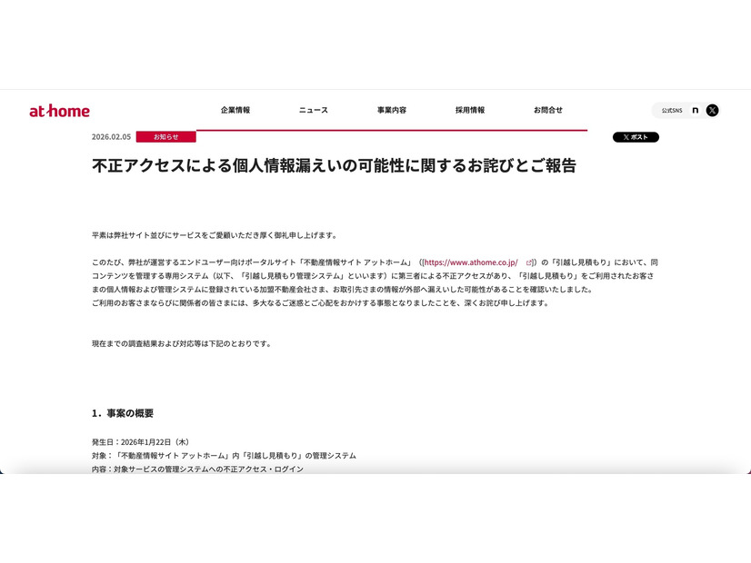 リリース（不正アクセスによる個人情報漏えいの可能性に関するお詫びとご報告）