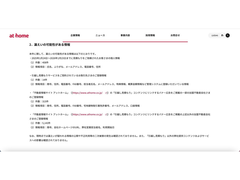 リリース（漏えいの可能性がある情報）