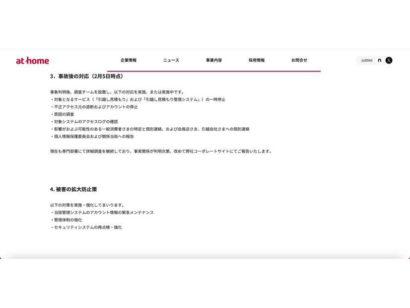 リリース（事故後の対応（2月5日時点））