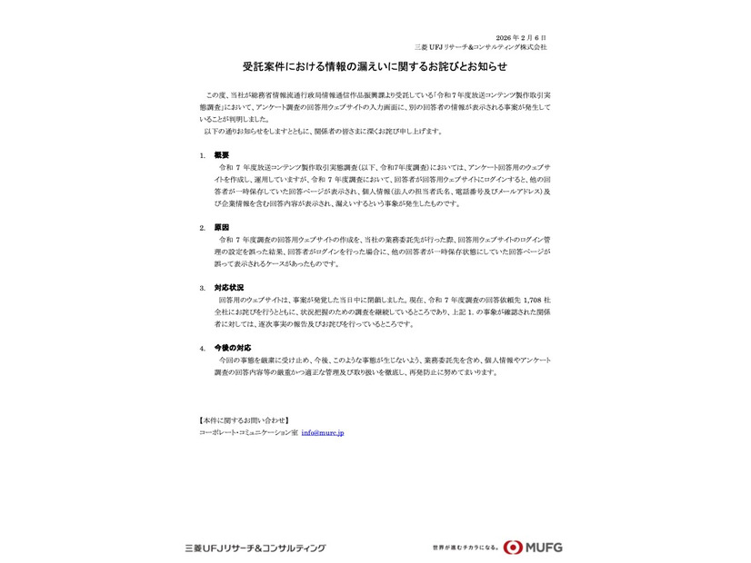 リリース（受託案件における情報の漏えいに関するお詫びとお知らせ）