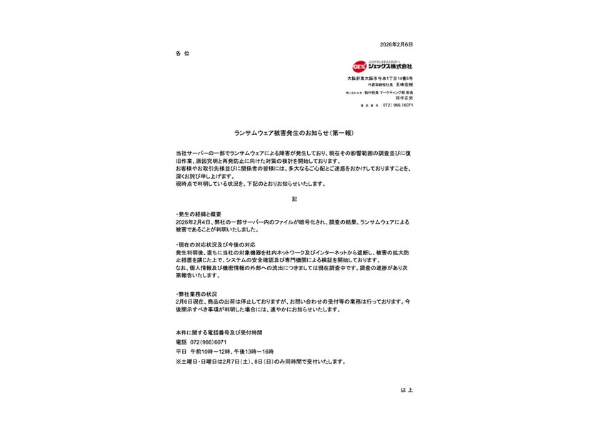 リリース（ランサムウェア被害発生のお知らせ（第一報））