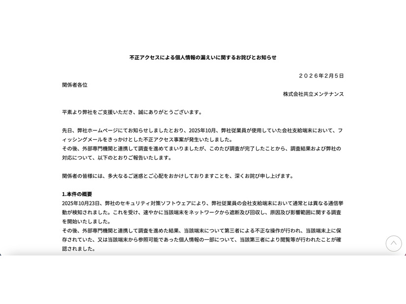 リリース（不正アクセスによる個人情報の漏えいに関するお詫びとお知らせ）