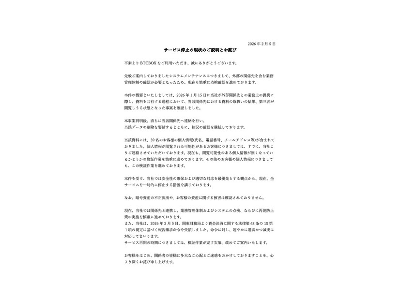 リリース（サービス停止の現状のご説明とお詫び）