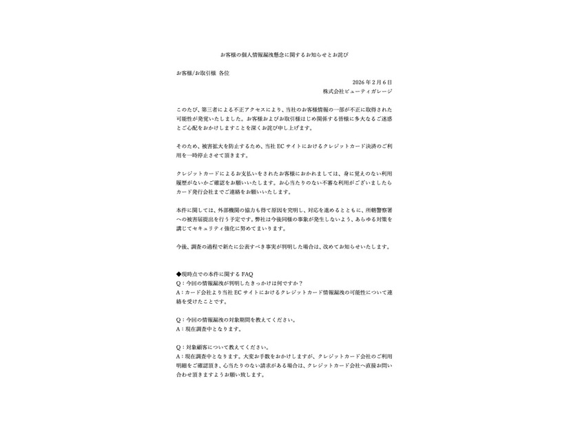 リリース（お客様の個人情報漏洩懸念に関するお知らせとお詫び）