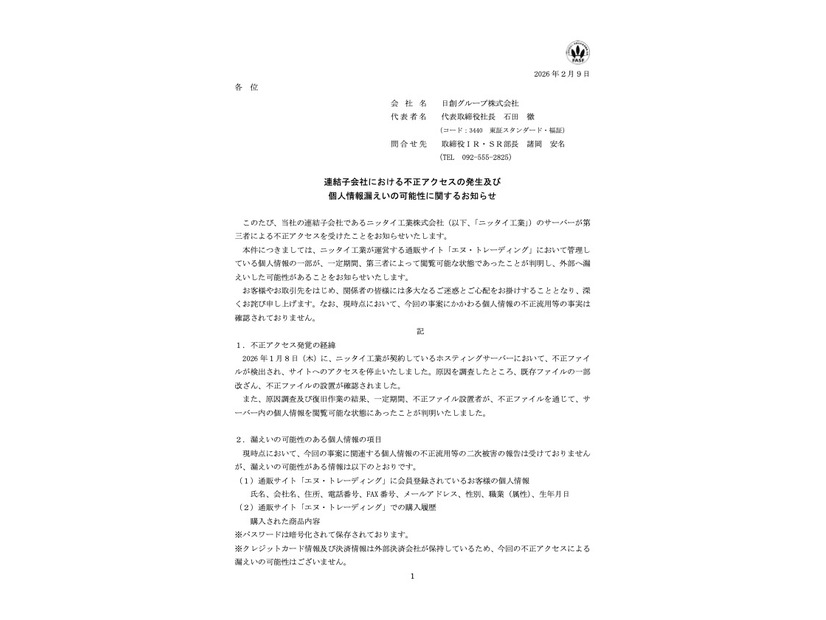 リリース（連結子会社における不正アクセスの発生及び個人情報漏えいの可能性に関するお知らせ）