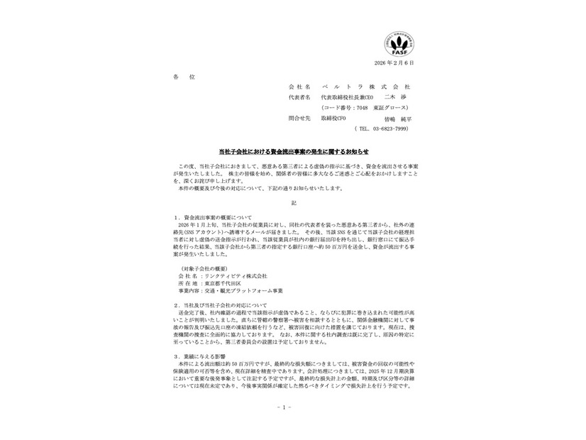 リリース（当社子会社における資金流出事案の発生に関するお知らせ）