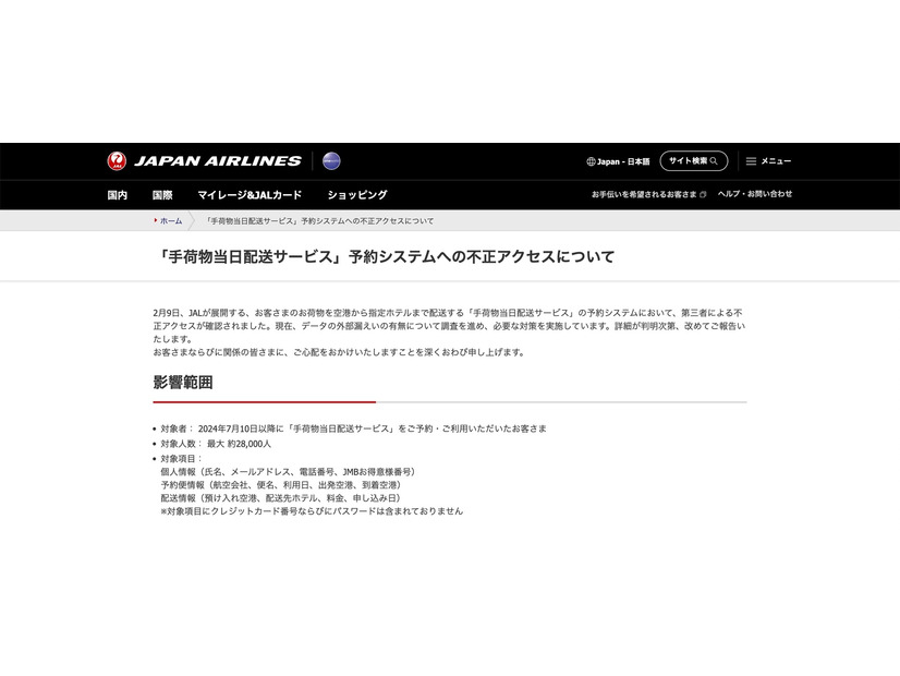 リリース（「手荷物当日配送サービス」予約システムへの不正アクセスについて）