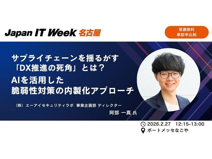 「サプライチェーンを揺るがす「DX推進の死角」とは？ AIを活用した脆弱性対策の内製化アプローチ」バナー