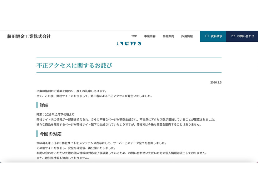 リリース（不正アクセスに関するお詫び）