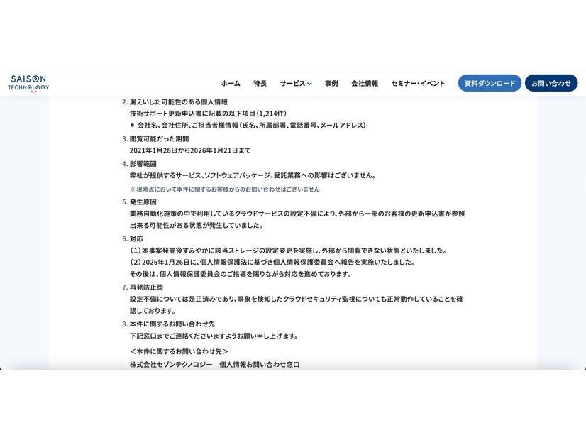リリース（漏えいした可能性のある個人情報）