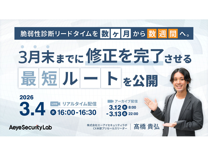 「脆弱性診断リードタイムを「数ヶ月」から「数週間」へ。 3月末までに修正を完了させる「最短ルート」を公開」バナー