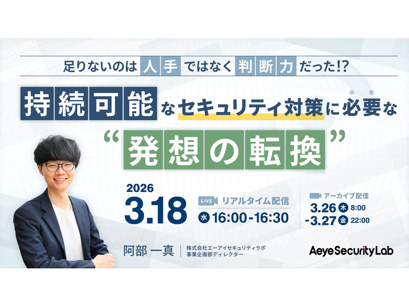 「足りないのは「人手」ではなく「判断力」だった！？持続可能なセキュリティ対策に必要な“発想の転換”」バナー