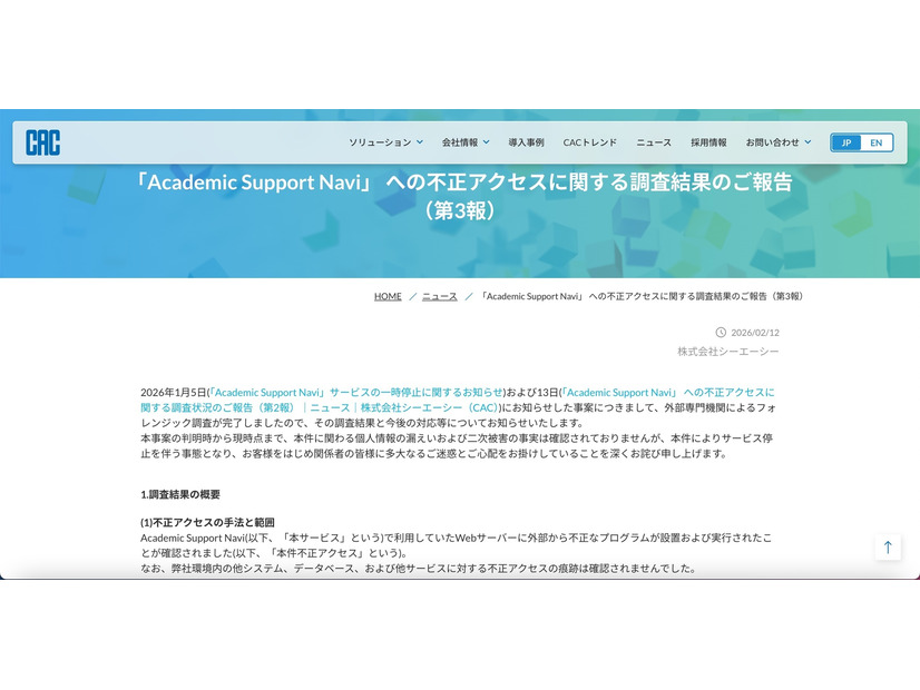 リリース（「Academic Support Navi」 への不正アクセスに関する調査結果のご報告（第3報））