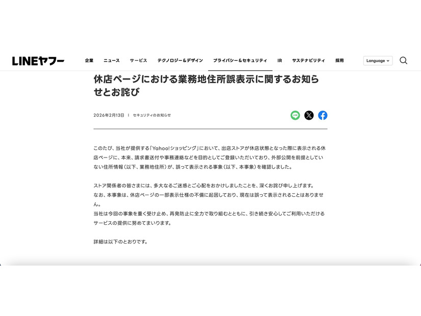 リリース（休店ページにおける業務地住所誤表示に関するお知らせとお詫び）