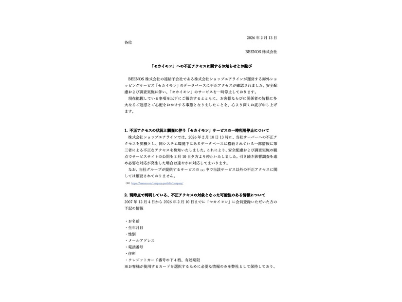 リリース（「セカイモン」への不正アクセスに関するお知らせとお詫び）